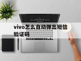 vivo怎么自动弹出短信验证码