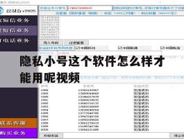 隐私小号这个软件怎么样才能用呢视频