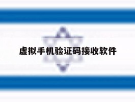 虚拟手机验证码接收软件