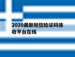 2020最新短信验证码接收平台在线