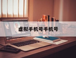虚拟手机号手机号