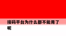 接码平台为什么都不能用了呢