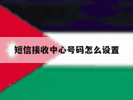 短信接收中心号码怎么设置