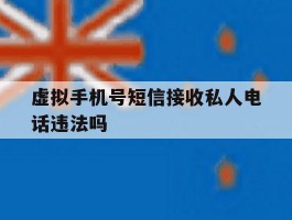 虚拟手机号短信接收私人电话违法吗