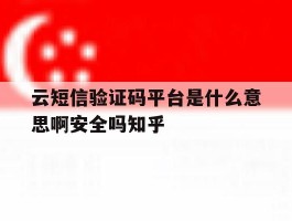 包含云短信验证码平台是什么意思啊安全吗知乎的词条