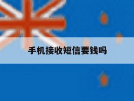 手机接收短信要钱吗
