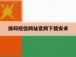 接码短信网站官网下载安卓
