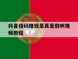 抖音接码赚钱是真是假啊视频教程