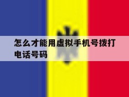 怎么才能用虚拟手机号拨打电话号码