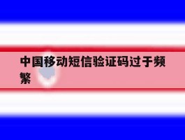 中国移动短信验证码过于频繁