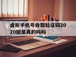 虚拟手机号收取验证码2020版是真的吗吗