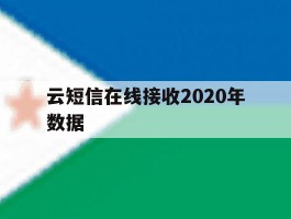云短信在线接收2020年数据