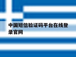 中国短信验证码平台在线登录官网