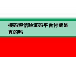 接码短信验证码平台付费是真的吗