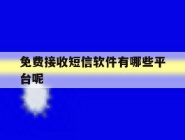 免费接收短信软件有哪些平台呢