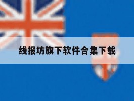 线报坊旗下软件合集下载