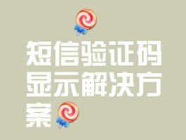 怎样才能看到短信验证码