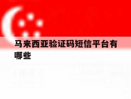 马来西亚验证码短信平台有哪些