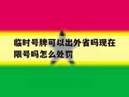 临时号牌可以出外省吗现在限号吗怎么处罚