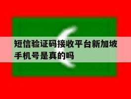 短信验证码接收平台新加坡手机号是真的吗的简单介绍