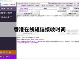 香港在线短信接收时间