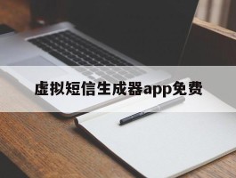 虚拟短信生成器app免费
