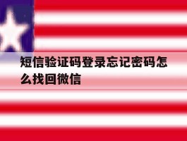 短信验证码登录忘记密码怎么找回微信