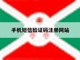 手机短信验证码注册网站