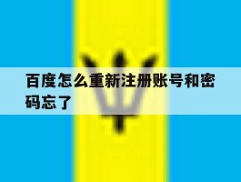 百度怎么重新注册账号和密码忘了