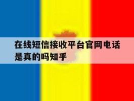 在线短信接收平台官网电话是真的吗知乎