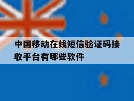 中国移动在线短信验证码接收平台有哪些软件的简单介绍