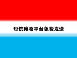 短信接收平台免费发送
