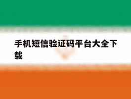手机短信验证码平台大全下载