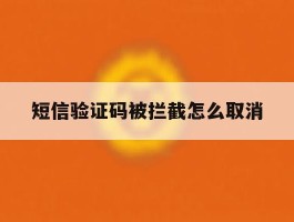 短信验证码被拦截怎么取消