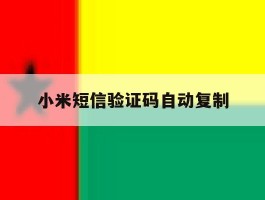 小米短信验证码自动复制