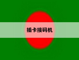 插卡接码机