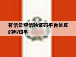 有信云短信验证码平台是真的吗知乎的简单介绍