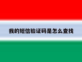 我的短信验证码是怎么查找
