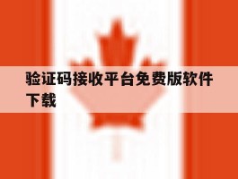 验证码接收平台免费版软件下载