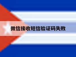 微信接收短信验证码失败