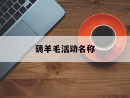 薅羊毛活动名称