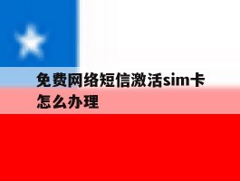 免费网络短信激活sim卡怎么办理