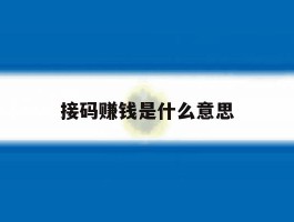 接码赚钱是什么意思