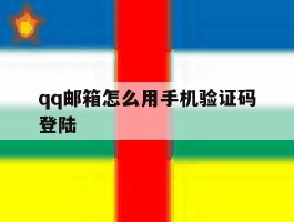 qq邮箱怎么用手机验证码登陆