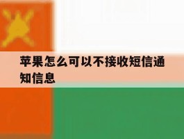 苹果怎么可以不接收短信通知信息