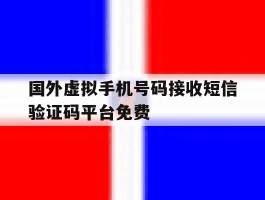 关于国外虚拟手机号码接收短信验证码平台免费的信息