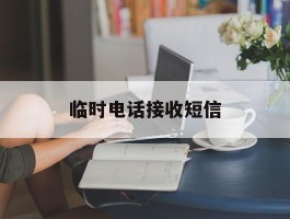 临时电话接收短信