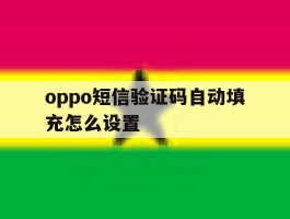oppo短信验证码自动填充怎么设置