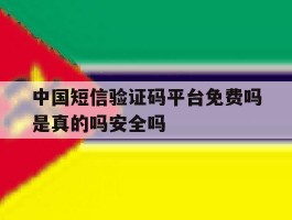 包含中国短信验证码平台免费吗是真的吗安全吗的词条