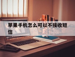 苹果手机怎么可以不接收短信